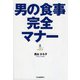 男の食事完全マナー （河出書房新社） [電子書籍]