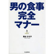 男の食事完全マナー （河出書房新社） [電子書籍]
