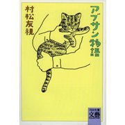 アブサン物語(河出文庫―文芸コレクション) （河出書房新社） [電子書籍]