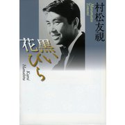 黒い花びら(河出文庫) （河出書房新社） [電子書籍]