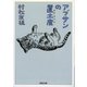 アブサンの置土産(河出文庫) （河出書房新社） [電子書籍]