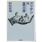 アブサンの置土産(河出文庫) （河出書房新社） [電子書籍]