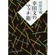 幸田文のマッチ箱(河出文庫) （河出書房新社） [電子書籍]