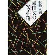 幸田文のマッチ箱(河出文庫) （河出書房新社） [電子書籍]