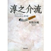 淳之介流―やわらかい約束(河出文庫) （河出書房新社） [電子書籍]