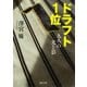 ドラフト1位―九人の光と影(河出文庫) （河出書房新社） [電子書籍]