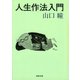 人生作法入門(河出文庫) （河出書房新社） [電子書籍]