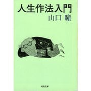 人生作法入門(河出文庫) （河出書房新社） [電子書籍]