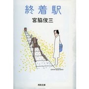 終着駅(河出文庫) （河出書房新社） [電子書籍]