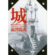城 夢想と現実のモニュメント―渋沢龍彦コレクション(河出文庫) （河出書房新社） [電子書籍]