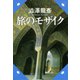 旅のモザイク―渋沢龍彦コレクション(河出文庫) （河出書房新社） [電子書籍]
