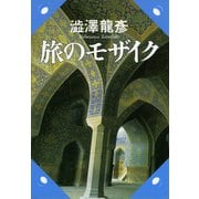 旅のモザイク―渋沢龍彦コレクション(河出文庫) （河出書房新社） [電子書籍]