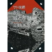 サド侯爵・あるいは城と牢獄―渋沢龍彦コレクション(河出文庫) （河出書房新社） [電子書籍]