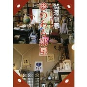 夢のある部屋―渋沢龍彦コレクション(河出文庫) （河出書房新社） [電子書籍]