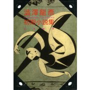 渋沢龍彦初期小説集(河出文庫) （河出書房新社） [電子書籍]