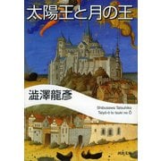 太陽王と月の王(河出文庫) （河出書房新社） [電子書籍]