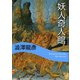 妖人奇人館（河出書房新社） [電子書籍]
