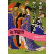 幸福は永遠に女だけのものだ(河出文庫) （河出書房新社） [電子書籍]