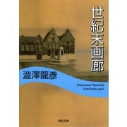世紀末画廊(河出文庫) （河出書房新社） [電子書籍]