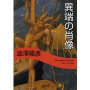 異端の肖像 新装版 (河出文庫) （河出書房新社） [電子書籍]