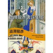 澁澤龍彦書評集成(河出文庫) （河出書房新社） [電子書籍]
