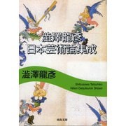 澁澤龍彦 日本芸術論集成(河出文庫) （河出書房新社） [電子書籍]