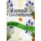 澁澤龍彦日本作家論集成〈上〉(河出文庫) （河出書房新社） [電子書籍]
