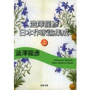 澁澤龍彦日本作家論集成〈上〉(河出文庫) （河出書房新社） [電子書籍]