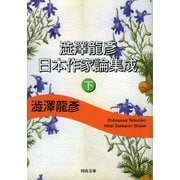 澁澤龍彦日本作家論集成〈下〉(河出文庫) （河出書房新社） [電子書籍]