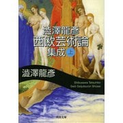 澁澤龍彦西欧芸術論集成〈上〉(河出文庫) （河出書房新社） [電子書籍]