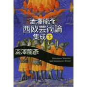 澁澤龍彦西欧芸術論集成〈下〉(河出文庫) （河出書房新社） [電子書籍]