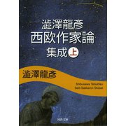 澁澤龍彦西欧作家論集成〈上〉(河出文庫) （河出書房新社） [電子書籍]