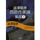 澁澤龍彦西欧作家論集成〈下〉(河出文庫) （河出書房新社） [電子書籍]