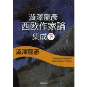 澁澤龍彦西欧作家論集成〈下〉(河出文庫) （河出書房新社） [電子書籍]