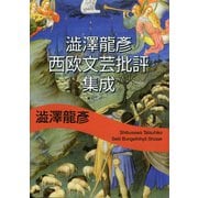 澁澤龍彦 西欧文芸批評集成(河出文庫) （河出書房新社） [電子書籍]