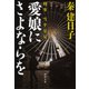 愛娘にさよならを―刑事雪平夏見(河出文庫) （河出書房新社） [電子書籍]