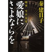 愛娘にさよならを―刑事雪平夏見(河出文庫) （河出書房新社） [電子書籍]