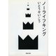 ノーライフキング(河出文庫) （河出書房新社） [電子書籍]