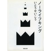 ノーライフキング(河出文庫) （河出書房新社） [電子書籍]