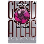 クラウド・アトラス〈上〉 （河出書房新社） [電子書籍]