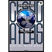 クラウド・アトラス〈下〉 （河出書房新社） [電子書籍]