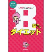血液型ダイエット B型さんダイエット （河出書房新社） [電子書籍]