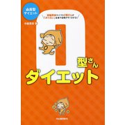 血液型ダイエット O型さんダイエット （河出書房新社） [電子書籍]