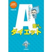 血液型ダイエット A型さんダイエット （河出書房新社） [電子書籍]