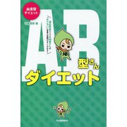 血液型ダイエット AB型さんダイエット （河出書房新社） [電子書籍]