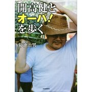 開高健とオーパ！を歩く （河出書房新社） [電子書籍]