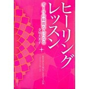 ヒーリングレッスン―オーラの綺麗な人になる 新装版 （河出書房新社） [電子書籍]