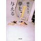 夢を与える(河出文庫) （河出書房新社） [電子書籍]