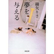 夢を与える(河出文庫) （河出書房新社） [電子書籍]