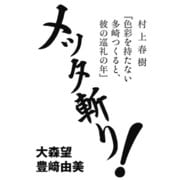 村上春樹『色彩を持たない多崎つくると、彼の巡礼の年』メッタ斬り！（河出書房新社） [電子書籍]
